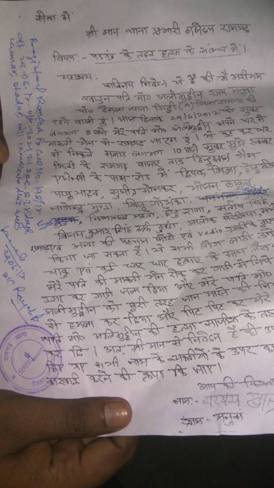 अलीमउद्दीन अंसारी के मामले में दर्ज एफआईआर.jpg