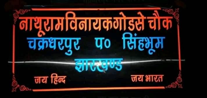 गोडसे चौक 2.jpg