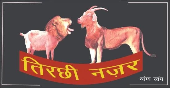 तिरछी नज़र: ...मेरा भारत जो महान है