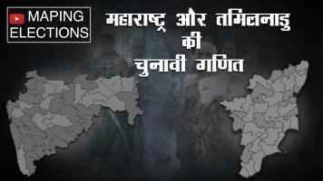 तमिलनाडु और महाराष्ट्र की चुनावी गणित 