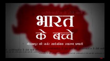 भारत के बच्चे : गोरखपुर की जर्जर सार्वजनिक स्वास्थ्य प्रणाली