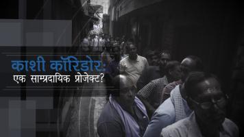 काशी कॉरिडोर: एक साम्प्रदायिक प्रोजेक्ट?