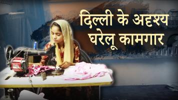दिल्ली के अदृश्य घरेलू कामगार
