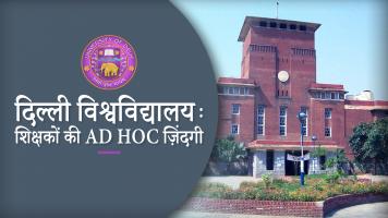 दिल्ली विश्वविद्यालय : शिक्षकों की Ad Hoc ज़िंदगी