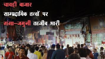 चावड़ी बाज़ार : साम्प्रदायिक तत्वों पर गंगा-जमुनी तहज़ीब भारी
