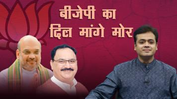 बीजेपी का दिल मांगे मोर