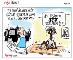 जनता कर्फ़्यू