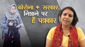 कोरोना + सरकार, निशाने पर हैं पत्रकार
