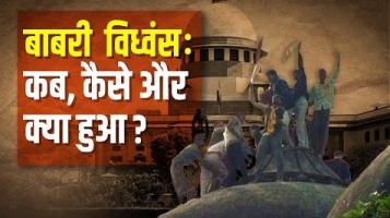 बाबरी विध्वंस