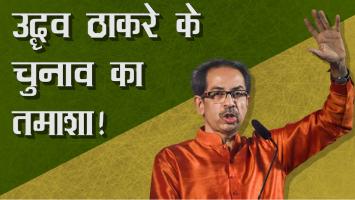  उद्धव ठाकरे 