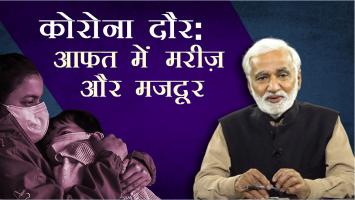 कोरोना दौर: इलाज़ बगैर बढ़ते मरीज़ और 15 गरीबों की मौत का सच!