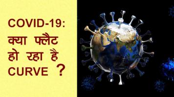 COVID-19: क्या फ्लैट हो रहा है Curve?