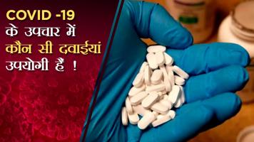 COVID -19 के उपचार में कौन सी दवाईयां उपयोगी हैं !