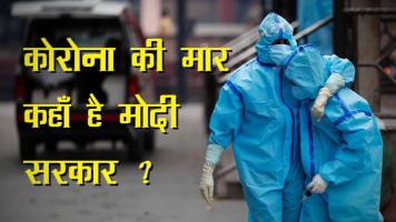 कोरोना की मार कहाँ है मोदी सरकार ?
