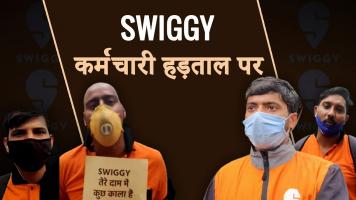 Swiggy कर्मचारी हड़ताल पर