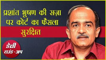 प्रशांत भूषण मामले में कोर्ट का फैसला सुरक्षित, कांग्रेस का नेतृत्व संकट में