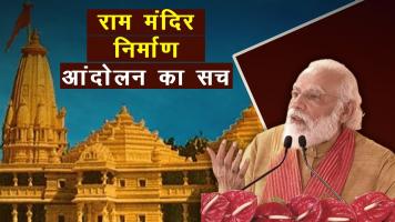 राम मंदिर निर्माण आंदोलन का सच