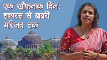 एक ख़ौफ़नाक दिनः हाथरस से बाबरी मस्जिद तक