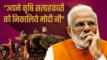 "अपने कृषि सलाहकारों को निकालिये मोदी जी"