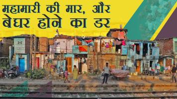 महामारी के दौरान झुग्गियाँ हटाने का आदेश क्यों दे रहा है सुप्रीम कोर्ट?