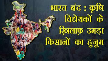 भारत बंद 
