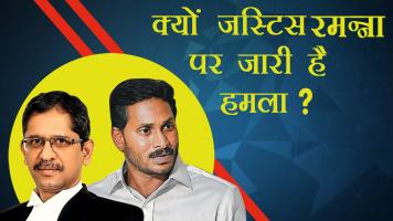 क्या अगले संभावित मुख्य न्यायधीश जस्टिस रमन्ना को फँसाया जा रहा है ?
