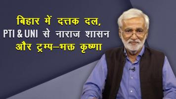 बिहार में दत्तक दल, PTI-UNI से नाराज़ शासन और ट्रम्प भक्त कृष्णा