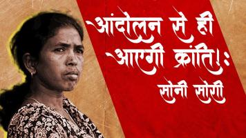 सोनी सोरी से ख़ास बातचीत