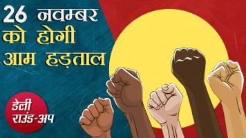 Daily Round-up Newsclick