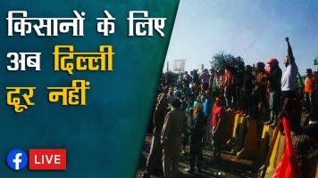 बैरिकेड, कटीले तार को पार करते हुए किसानों का जत्था आगे बढ़ा