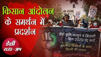 Daily Round-up Newsclick