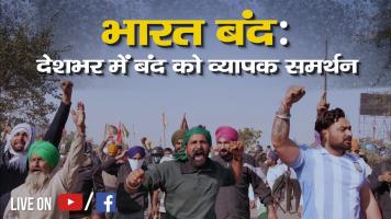 भारत बंद