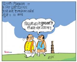 कार्टून क्लिक: पहले तो ‘पुष्प वर्षा’ से ही ख़ुश हो गए थे, लेकिन अब…