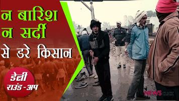 Daily Round-up Newsclick