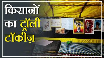 किसान आंदोलन : ट्रॉली टाइम्स के बाद अब ट्रॉली टॉकीज़