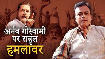 किसान और अर्नब गोस्वामी पर राहुल हमलावर