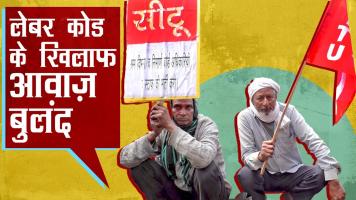 श्रम संगठन ने उठाई लेबर कोड के ख़िलाफ़ आवाज़
