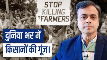 दुनिया भर में गूंजा भारतीय किसान का दर्द।