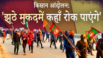 किसान आंदोलन: 'झूठे मुकदमें हमें कहाँ रोक पाएंगे'