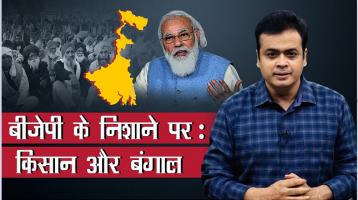 बीजेपी के निशाने पर: किसान और बंगाल