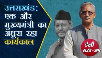  उत्तराखंड में तीरथ सिंह रावत बने मुख्यमंत्री, हरियाणा में बीजेपी के ख़िलाफ़ अविश्वास प्रस्ताव
