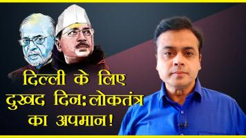 दिल्ली के लिए दुखद दिन: लोकतंत्र का अपमान!