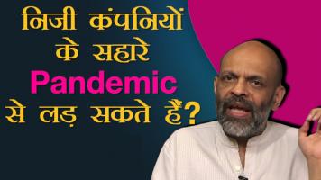 निजी कंपनियों के सहारे Pandemic से लड़ सकते हैं?