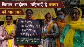 किसान आंदोलन: उत्साह से मना अंतर्राष्ट्रीय महिला दिवस