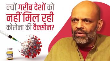 क्यों गरीब देशों को नहीं मिल रही कोरोना की वैक्सीन?