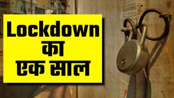 Lockdown का एक साल: क्या हाल कोरोना का?