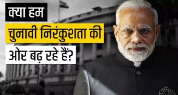 क्या हम चुनावी तानाशाही की ओर बढ़ रहे हैं?