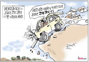 आज का कार्टून