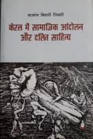 केरल के आईने में दलित-कम्युनिस्ट आंदोलन