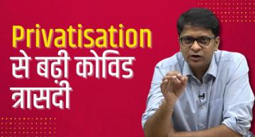 कोविड: अमीर हो या गरीब , सबका हाल एक जैसा